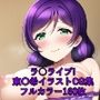 ラ○ライブ！CG集 東〇希（ドレス） R-18あり
