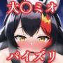 パイズリ大〇ミオ（ホ〇ライブ）