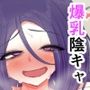チョロい爆乳陰キャ女子はお嫌いですか2