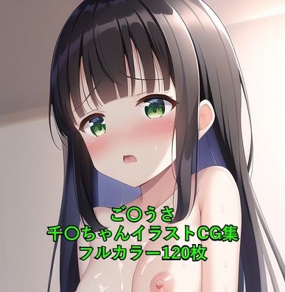 ご〇文はうさぎですか？CG集 千〇（全裸） R-18あり