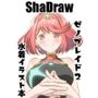 女性ブレイドの水着本