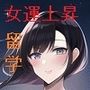 留学先は誘惑だらけ