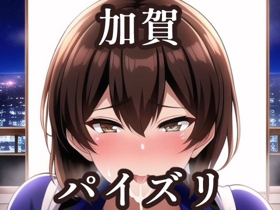 Novel AI Diffusionを使用した作品となります【パイズリ加賀（艦〇れ）】