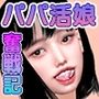 パパ活娘奮戦記 エロおやじとスケベ教師