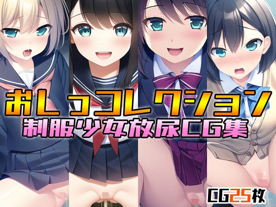 アイトイウナノエゴのえろまんがおしっコレクション 制服少女放尿CG集(アイトイウナノエゴ)dmm18fanzaの画像