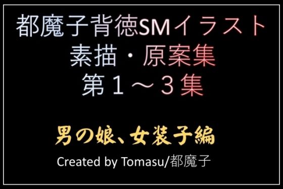 【都魔子/Tomasu 同人】都魔子背徳SMイラスト素描・原案集第1〜3集男の娘・女装子編 