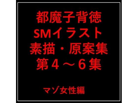 都魔子背徳SMイラスト素描・原案集第4〜6集 マゾ女性編