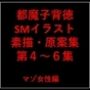 都魔子背徳SMイラスト素描・原案集第4〜6集 マゾ女性編