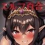 ハイエルフの郷は百合の園