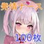 発情濡れ濡れナース