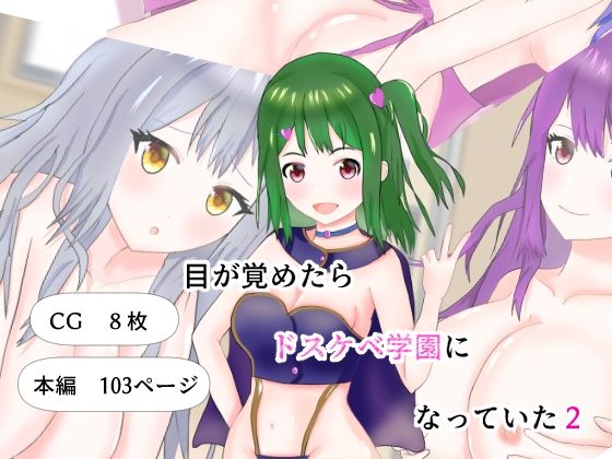 【無料】目が覚めたら、ドスケベ学園になっていた2