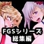 シーメールマゾ奴●FGSシリーズ総集編