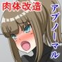 人間品種改良・異常遺伝子発現
