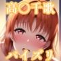 パイズリ高〇千歌(ラ〇ライブ)