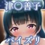 パイズリ津〇善子(ラ〇ライブ)