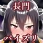 パイズリ長門(艦〇れ)