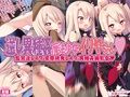 逆レ異種姦魔法少女イリヤちゃん