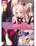 逆レ異種姦魔法少女イリヤちゃん