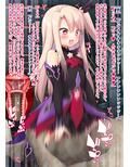 逆レ異種姦魔法少女イリヤちゃん