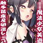 苗床発情魔法少女美遊ちゃん