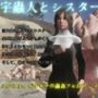 宇蟲人とシスター