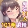 ご奉仕価格♪痴女11人に101発射精させられるぅ…ッ！ヌカれまくってチンポがバカになるM男のボク【総集編】