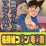 名探偵コ〇ン 毛〇蘭 借金返済のためのパパ活映像（アニメーション10本）