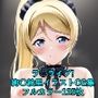 ラ○ライブ！CG集 絢〇絵里（ゴスロリ） R-18あり