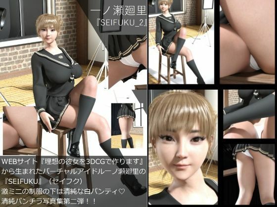 【▲All】『理想の彼女を3DCGで作ります』から生まれたバーチャルアイドル「一ノ瀬廻里」（イチノセメグリ）の写真集SEIFUKU_10本パック_3