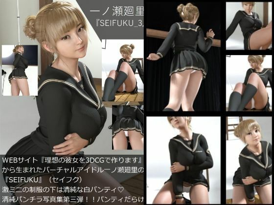 【▲All】『理想の彼女を3DCGで作ります』から生まれたバーチャルアイドル「一ノ瀬廻里」（イチノセメグリ）の写真集SEIFUKU_10本パック_4