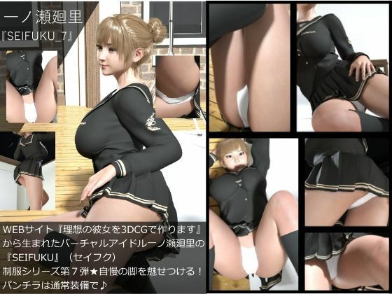 【▲All】『理想の彼女を3DCGで作ります』から生まれたバーチャルアイドル「一ノ瀬廻里」（イチノセメグリ）の写真集SEIFUKU_10本パック_8