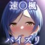パイズリ速〇楓(デレ〇ス)