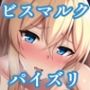 パイズリビスマルク(艦〇れ)