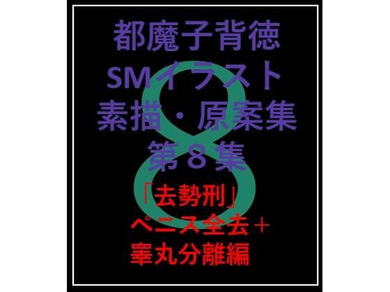 【都魔子/Tomasu 同人】都魔子背徳SMイラスト素描・原案集第8集「去勢刑」全除去＋ボール分離 
