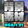 著作権フリー背景美術素材集 BGArt 01 「現代編」