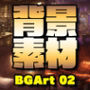 著作権フリー背景美術素材集 BGArt 02 「幻想世界」