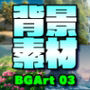 著作権フリー背景美術素材集 BGArt 03 「自然編」