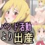 バンド活動より出産