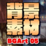 著作権フリー背景美術素材集 BGArt 05 「幻想世界II」
