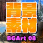 著作権フリー背景美術素材集 BGArt 08 「幻想世界III」