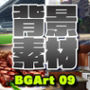 著作権フリー背景美術素材集 BGArt 09 「現代編II」