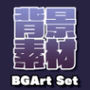 著作権フリー背景美術素材集 BGArtセット