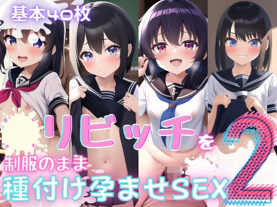 〇リビッチを制服のまま種付け孕ませSEX2_1