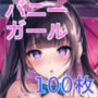 バニーガールっ娘