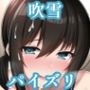 パイズリ吹雪(艦〇れ)