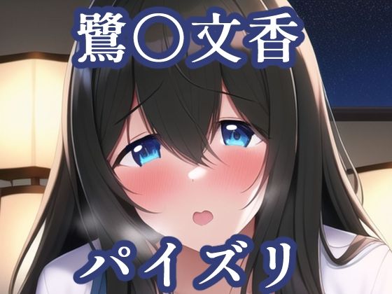 Novel AI Diffusionを使用した作品となります【パイズリ鷺〇文香（デレ〇ス）】　by　maniacx