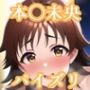 パイズリ本〇未央(デレ〇ス)