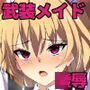 主人を××されちゃった武装メイドの末路は悲惨