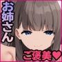 ご褒美をくれるえっちなお姉さんを好きになってしまいました。