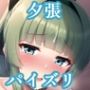 パイズリ夕張(艦〇れ)